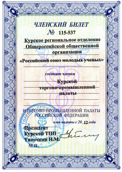 Членский билет Курской торгово-промышленной палаты